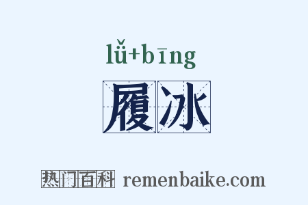 履冰是什么意思的图片